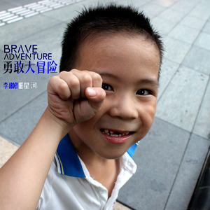勇敢大冒险