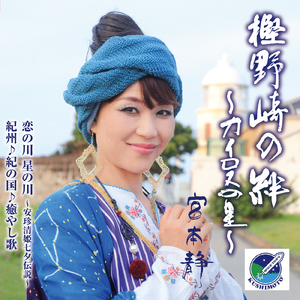 恋の川 星の川～安珍清姫七夕伝説～