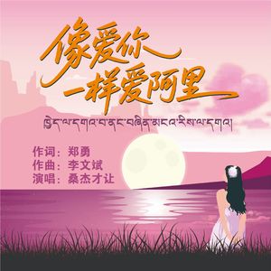 像爱你一样爱阿里