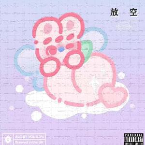 放空(prod.Ljx Ghost)