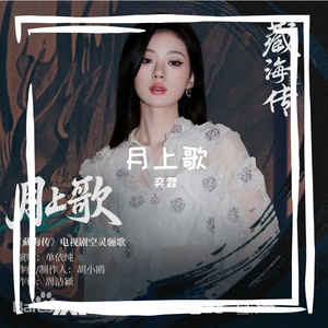 月上歌