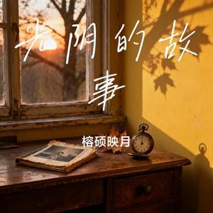 光阴的故事 (Cover 摩卡mzd)
