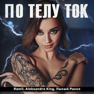 По телу ток