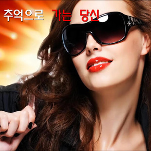 추억으로 가는 당신