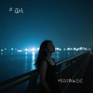 时间没教我忘记