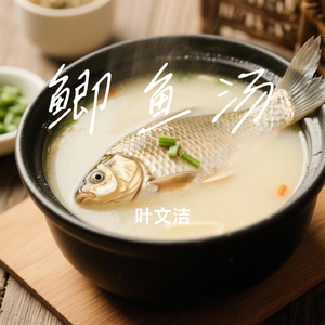 鲫鱼汤