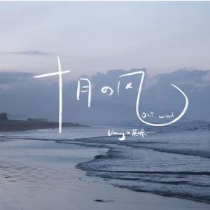 十月的风 Oct. Wind