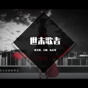 世末歌者