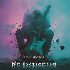Не получается