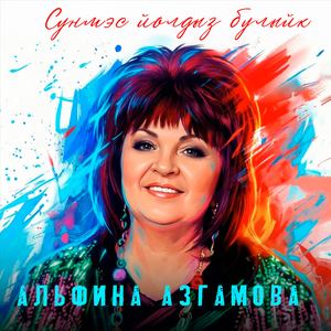 Сунмэс йолдыз булыйк