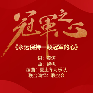 永远保持一颗冠军的心