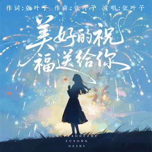 美好的祝福送给你