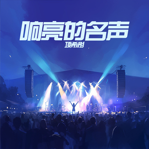 响亮的名声 (夜晚版)
