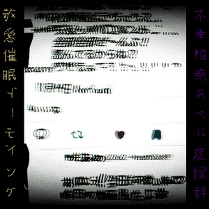 敬愛催眠ドーティング (feat. 鏡音リン)