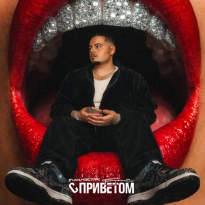 С приветом