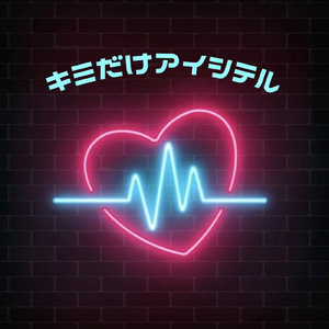 キミだけアイシテル (feat. Nozomi Kitay)