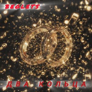 ДВА КОЛЬЦА (Rock Version)