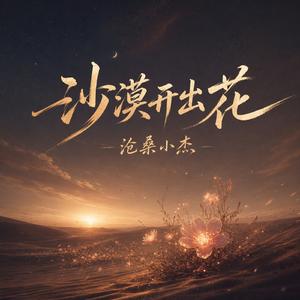 沙漠开出花
