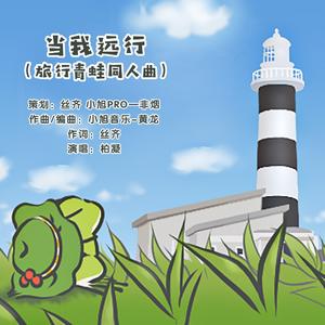 当我远行 (旅行青蛙同人曲)