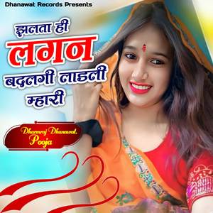 Jhalta Hi Lagn Badlagi Ladli Mhari