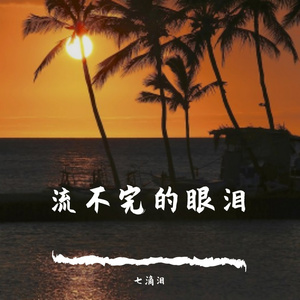 流不完的眼泪