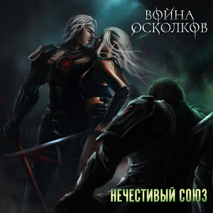 Нечестивый союз