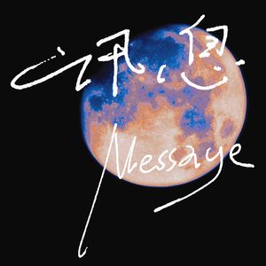 讯息（Message）