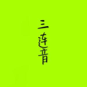 沁茗