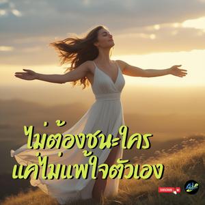 ไม่ต้องชนะใคร..แค่ไม่แพ้ใจตัวเอง (เพลงสร้างพลังบวก)