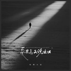 爱要怎么说出口