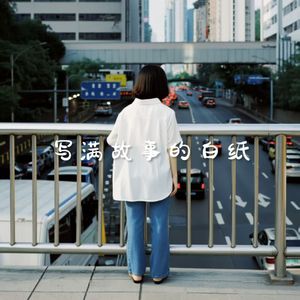 写满人生的白纸