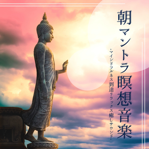 リストラティブヨガ音楽