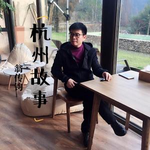 杭州故事