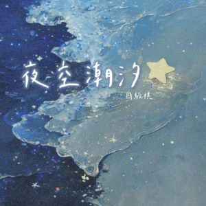 夜空潮汐