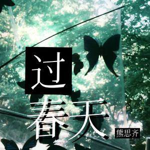过春天
