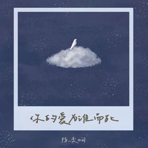 你的爱为谁而死