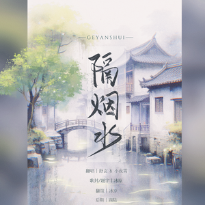 隔烟水（cover晃儿）