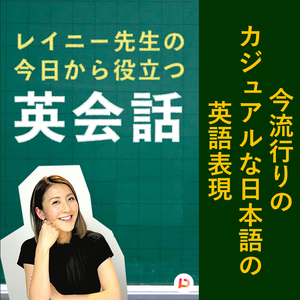 今流行りのカジュアルな日本語の英語表現　その５