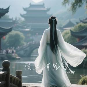 枝上清风谣