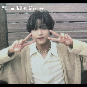 해찬(HAECHAN) - 행운을 빌어줘 (Ai cover)