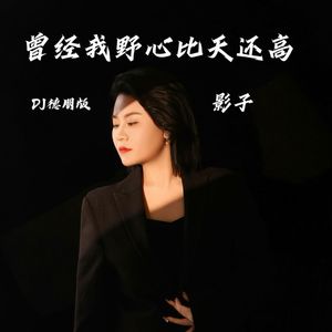 时间能不能走慢点 (DJ德朋版)