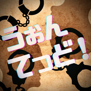 うぉんてっど！