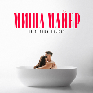 На разных языках