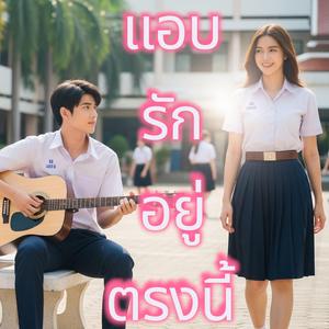 แอบรักอยู่ตรงนี้