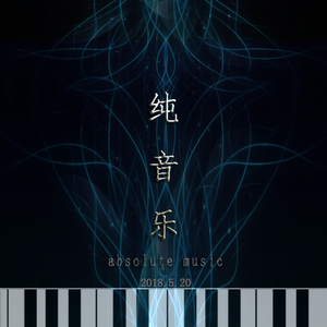 神秘之花【纯音乐】