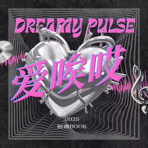 爱唉哎 prod.by Morrow