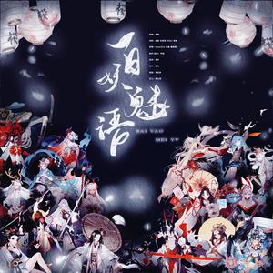 百妖魅语（阴阳师女性式神群像同人曲）