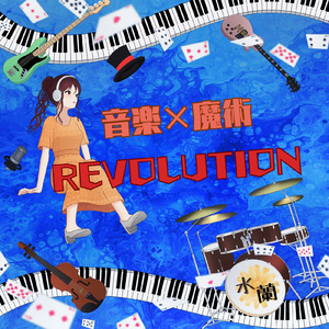 音楽×魔術 REVOLUTION
