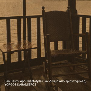 San Desmi Apo Triantafylla (Σαν Δεσμη Απο Τριανταφυλλα)