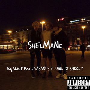 Shelmane (feat. Sasanus & Chel Iz Shkoly)